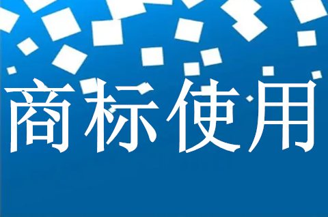商標中含有地名時該如何正當使用？商標使用需要注意什么？