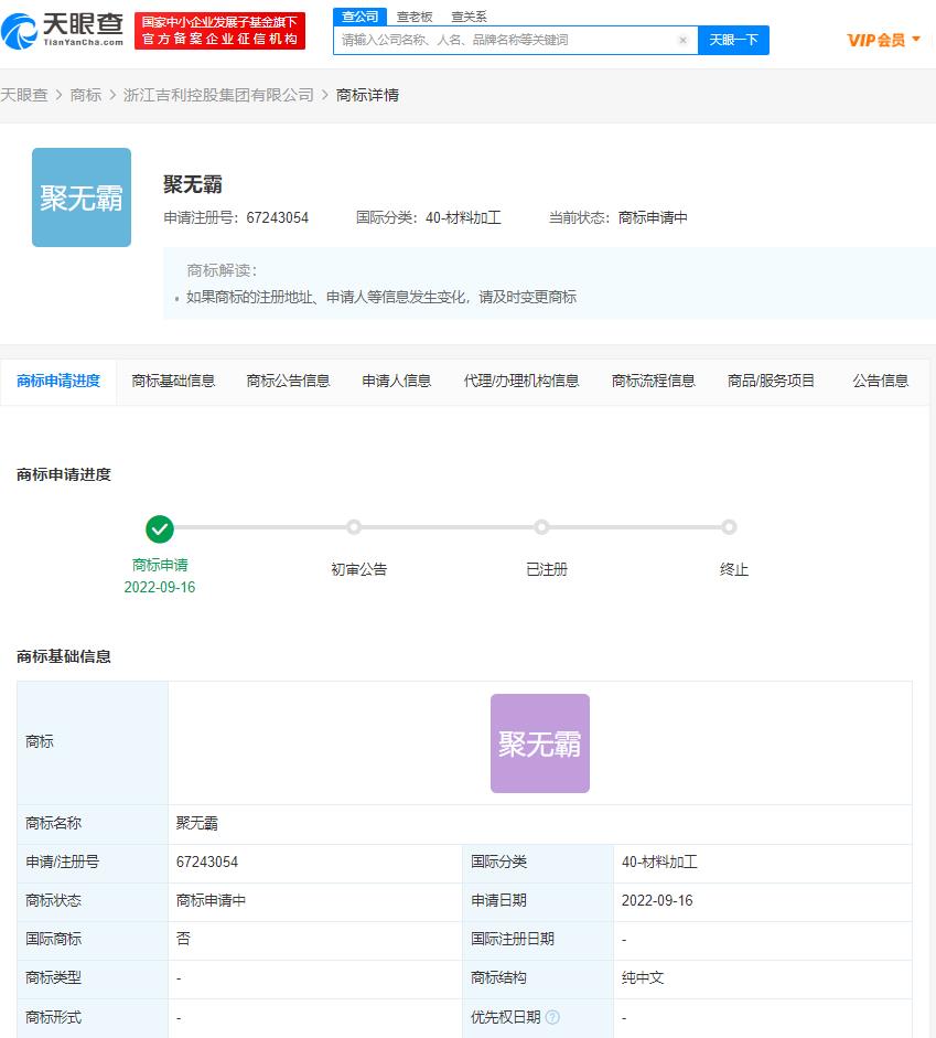 吉利申請注冊聚無霸商標(biāo)，注冊申請商標(biāo)需要什么條件？
