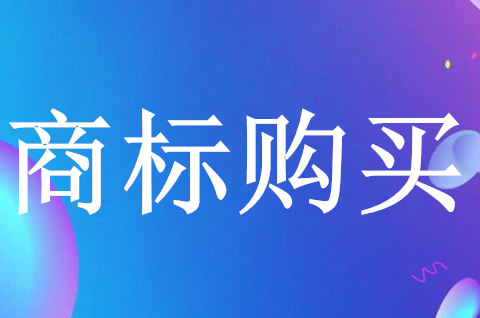 商標(biāo)購買一般需要多久？商標(biāo)購買要注意什么問題？