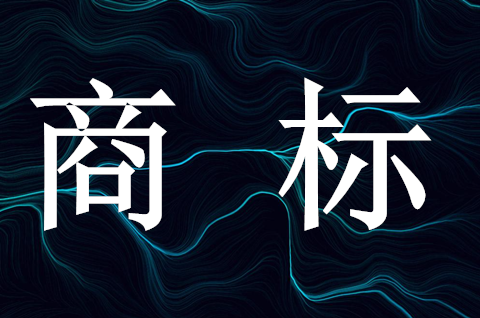 商標名需要跟營業執照一樣嗎？公司名稱和商標的區別是什么？