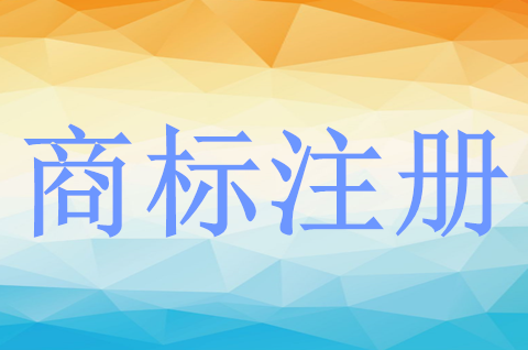 商標(biāo)注冊(cè)去哪里辦理？個(gè)人去注冊(cè)需要準(zhǔn)備哪些材料？