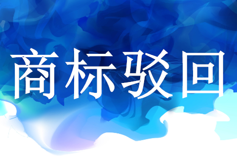 商標駁回有必要復審嗎？商標被駁回的原因有哪些？