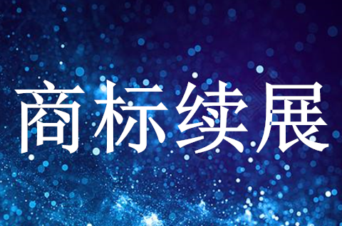 商標注冊證到期怎么辦？如何辦理商標注冊證續期？