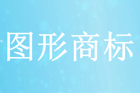 什么是圖形商標(biāo)？注冊(cè)圖形商標(biāo)需要注意什么？