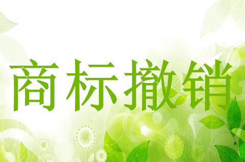 注冊商標被撤銷后是否有追溯力？注冊商標的撤銷事由有哪些？