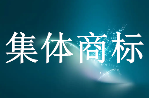 什么是集體商標和證明商標？二者的區別何在？