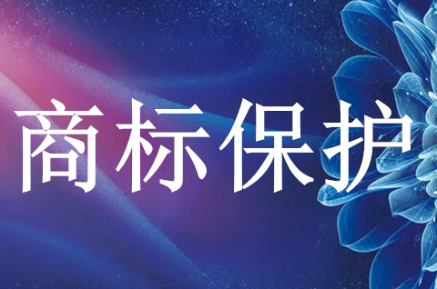 如何保護(hù)商標(biāo)權(quán)？保護(hù)商標(biāo)有哪些方式呢？
