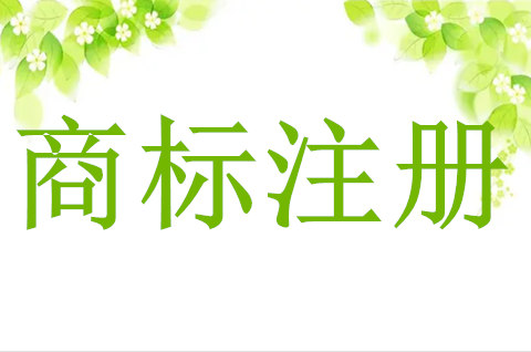 商標注冊怎樣申請？商標注冊需要準備哪些文件？