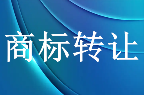 商標(biāo)轉(zhuǎn)讓需要多久完成？商標(biāo)轉(zhuǎn)讓需要多少錢(qián)？