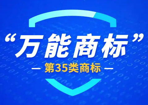 35類商標是什么?35類商標明細