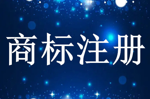 商標注冊代理有什么作用？注冊商標委托代理機構是否有優勢？