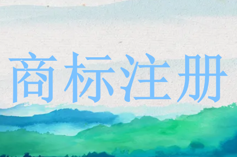 商標(biāo)注冊(cè)空白期是什么？商標(biāo)注冊(cè)的內(nèi)容包括什么？