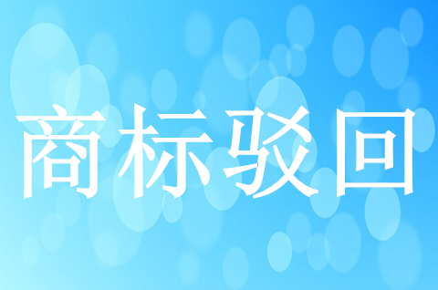 商標部分駁回如何處理？常見商標駁回復審類型有哪些？