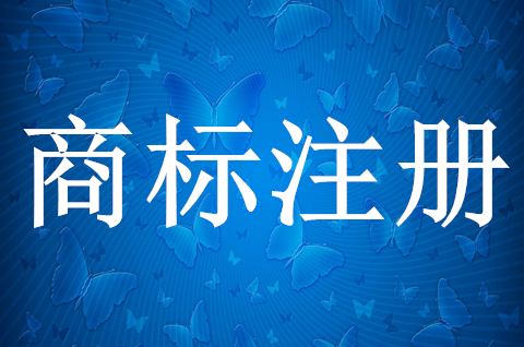 個人注冊商標需要哪些資料？注冊個人商標需要什么條件？
