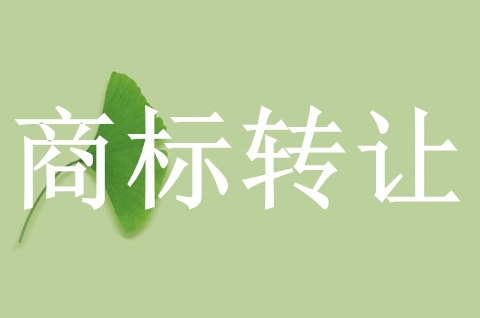如何挑選商標轉(zhuǎn)讓平臺？閑置商標轉(zhuǎn)讓需要注意什么？