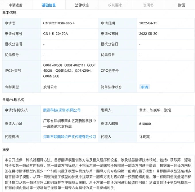 騰訊機器翻譯新專利公布，專利申請需要哪些費用？