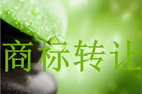 32類啤酒商標轉讓所需材料是什么？商標轉讓一般多長時間辦完？
