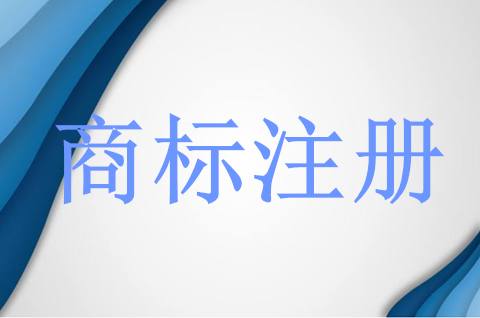 美國(guó)商標(biāo)注冊(cè)有什么好處？美國(guó)商標(biāo)注冊(cè)多少錢？