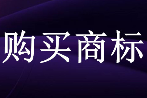 商標購買哪個平臺好？購買商標有什么用？