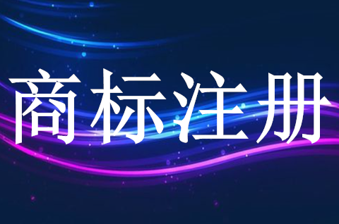 商標(biāo)已注冊申請(qǐng)后如何保護(hù)？怎樣管理？