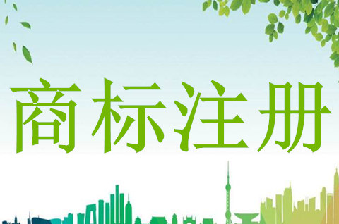 商標是什么？商標注冊用什么字體？