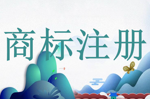 奶茶類注冊商標在哪一類？奶茶商標注冊需要什么材料？