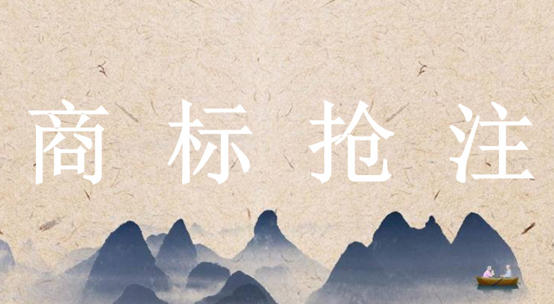 歷史名人都被搶注了商標，是否合適呢？