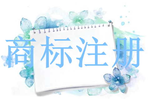 商標怎么注冊申請？商標注冊號怎么查看？