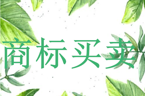 商標(biāo)買賣是怎樣的？商標(biāo)買賣需要注意什么？