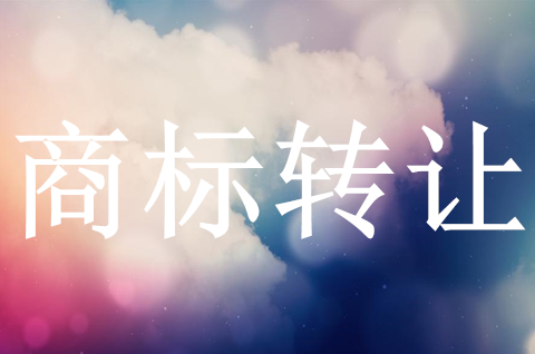 注冊(cè)商標(biāo)能轉(zhuǎn)讓嗎？商標(biāo)買賣網(wǎng)有哪些呢？