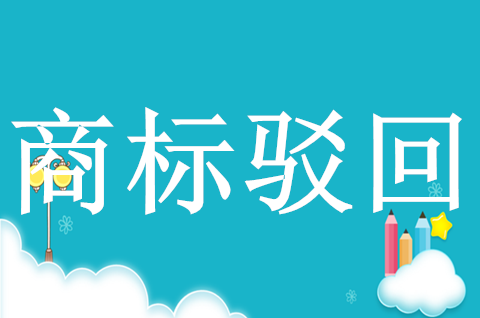商標部分駁回怎么辦？商標駁回怎么復審？