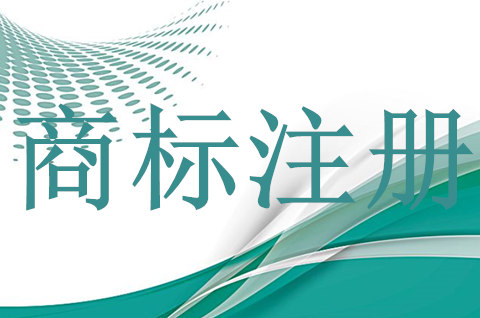 白酒商標(biāo)注冊(cè)屬于哪一類？如何給白酒商標(biāo)取名？