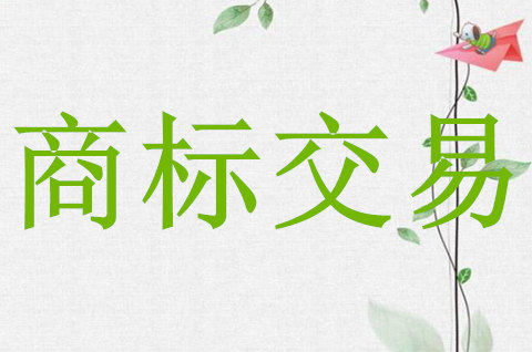 商標買賣交易平臺有哪些？商標交易平臺哪個好？
