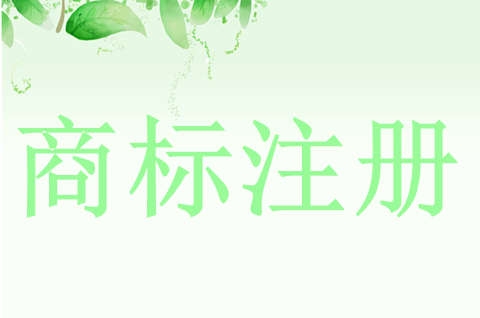 企業(yè)注冊商標需要什么資料？注冊商標保護期是多少年？