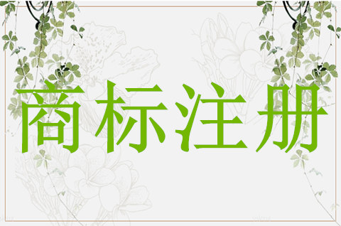 商標注冊申請人可以是哪些？商標注冊要準備哪些材料？