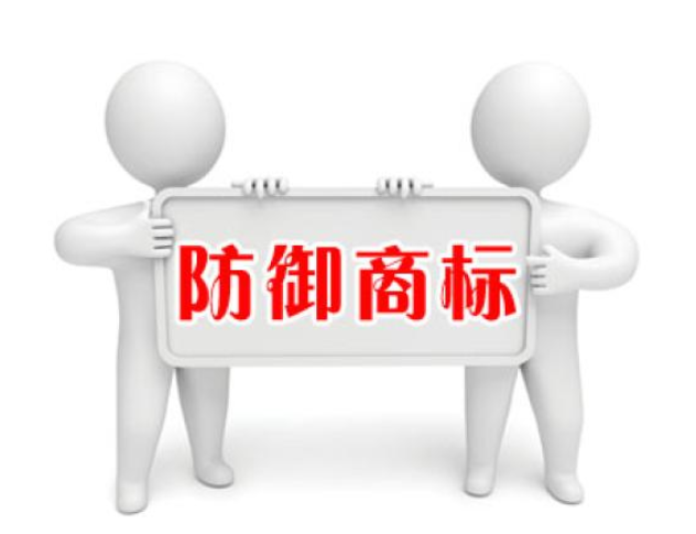什么是防御性商標(biāo)注冊(cè)？商標(biāo)防御注冊(cè)的作用是什么？
