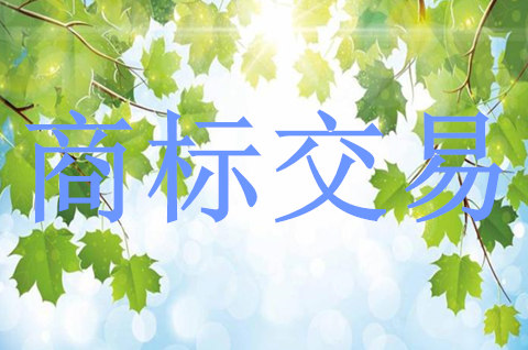 商標交易的好處有哪些呢？商標交易需要注意什么？