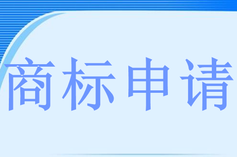 商標代理如何在商標總局官網申請商標？