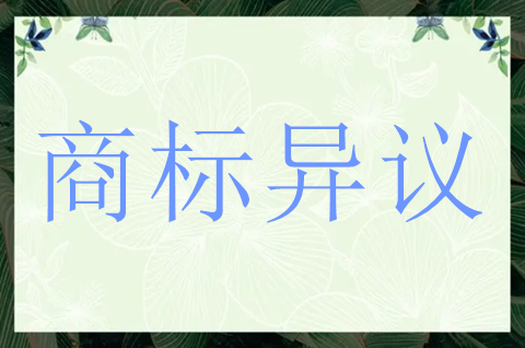 商標異議可以隨便異議嗎？如何收費？