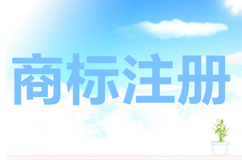 商標注冊申請費用多少？商標注冊申請程序是什么？