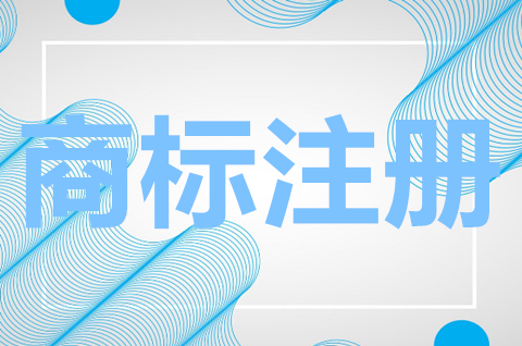 商標注冊27類的群組有哪些？27類商標注冊條件是哪些？