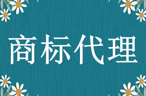 商標注冊代理機構哪家好？商標代理如何管理？