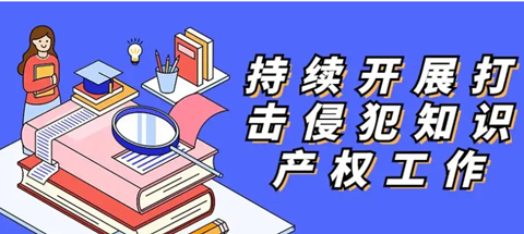 黑龍江七臺河開展嚴厲打擊知識產權侵權違法行為專項整治行動