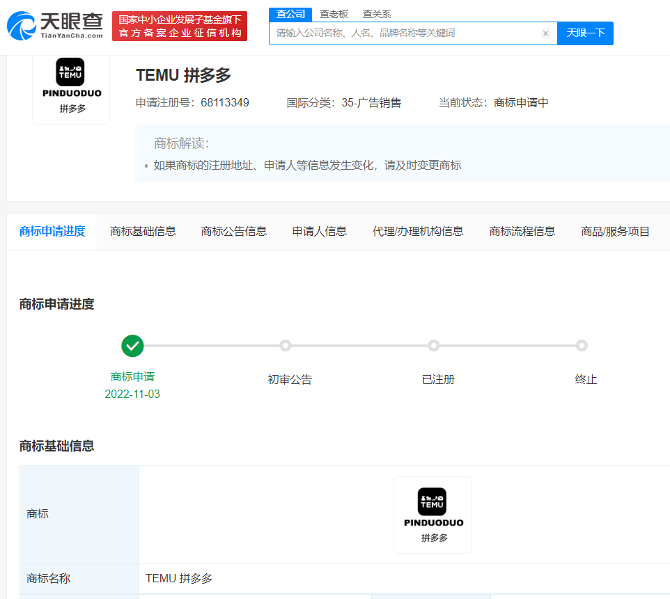 拼多多申請跨境電商平臺Temu商標，電商平臺商標注冊哪一類？