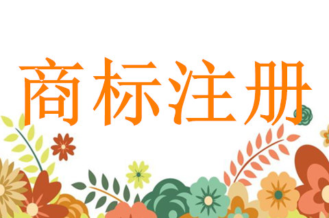 公司商標(biāo)注冊(cè)多少錢？公司商標(biāo)注冊(cè)要注意什么？
