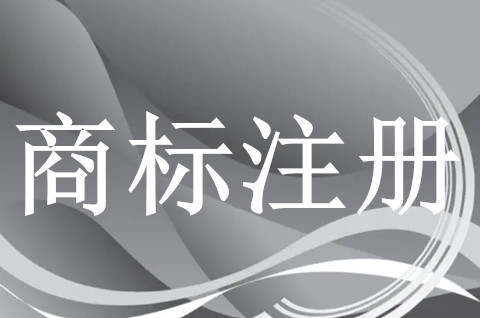 商標注冊申請被駁回怎么辦？商標注冊后需要備案嗎？