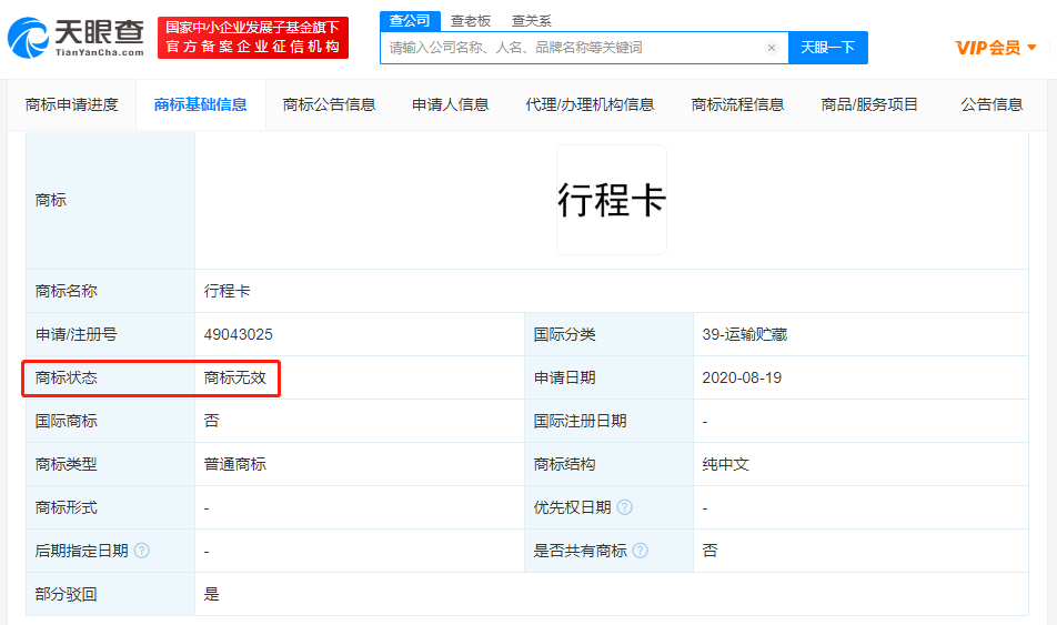 行程卡商標(biāo)均被駁回，商標(biāo)被駁回的原因有哪些？