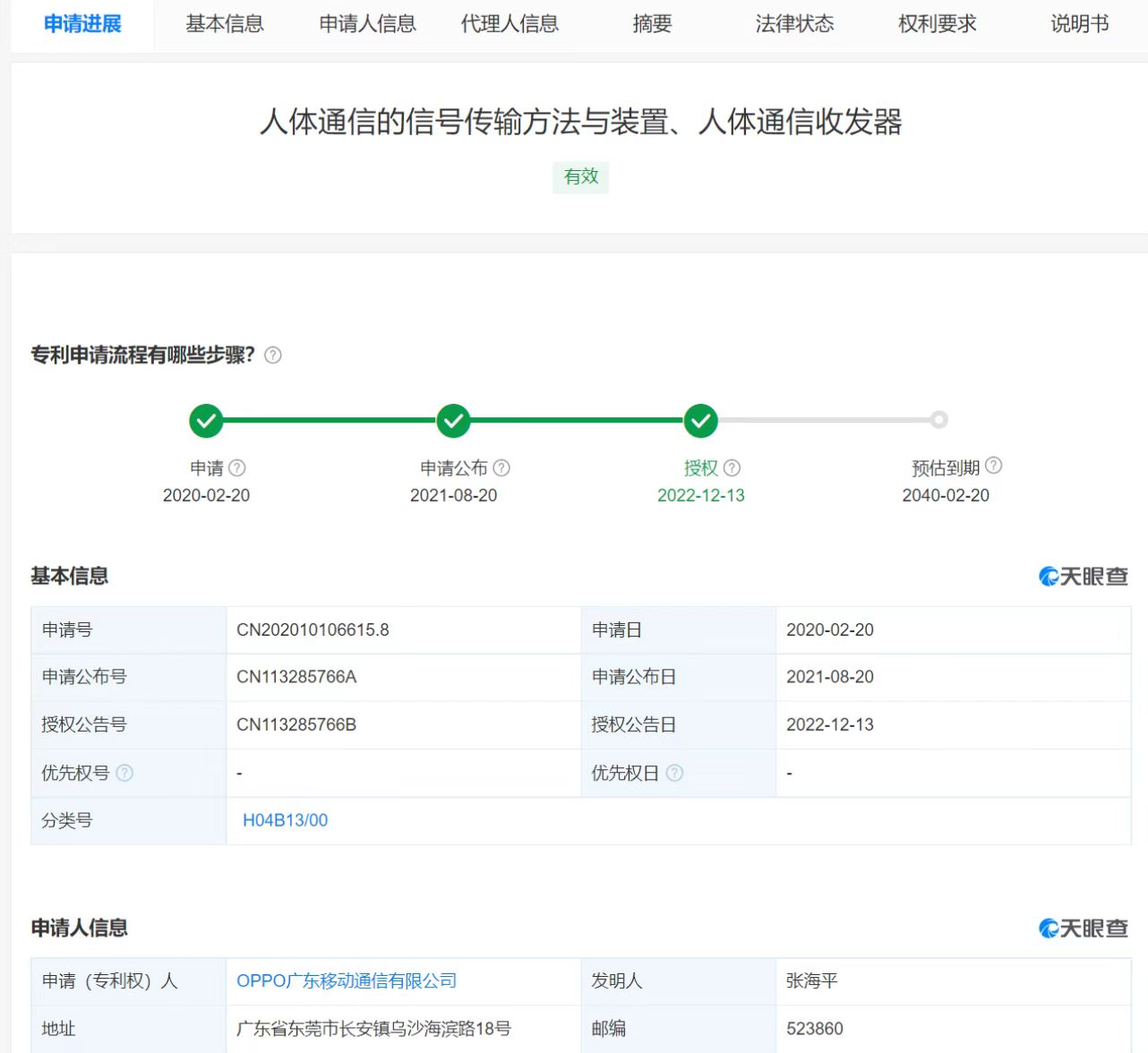 OPPO人體通信信號傳輸專利獲授權，發明專利申請流程如何？
