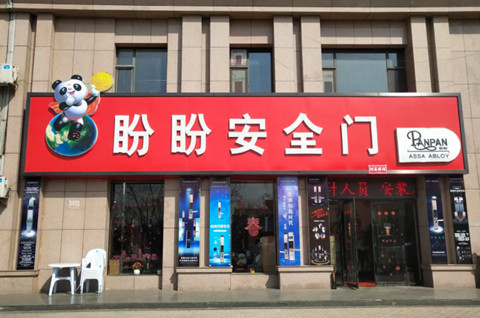 對商標(biāo)侵權(quán)行為“零容忍”!盼盼安全門成功維權(quán)獲賠33萬