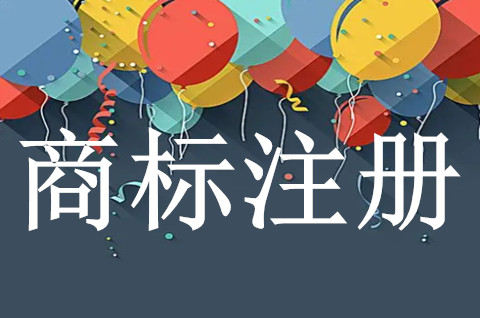 商標注冊申請有什么用?商標注冊流程是怎樣的?